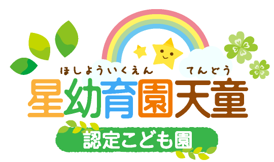 星幼育園天童 認定こども園