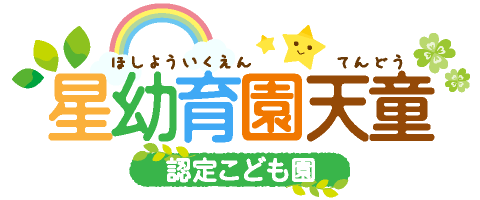 星幼育園天童 認定こども園