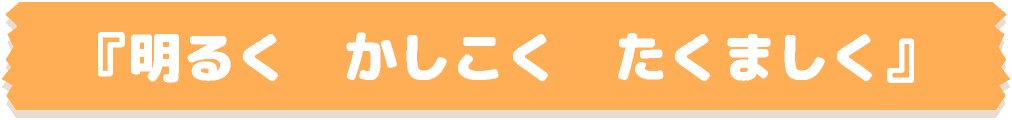 『明るく　かしこく　たくましく』