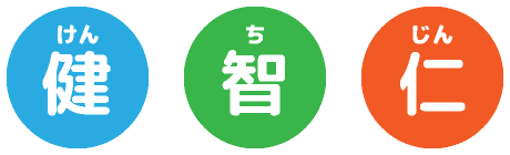 健・智・仁