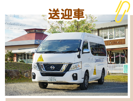 送迎車