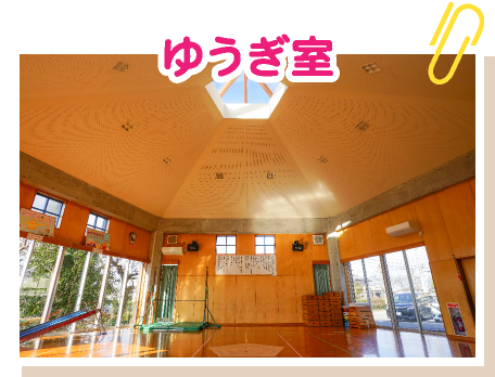 ゆうぎ室