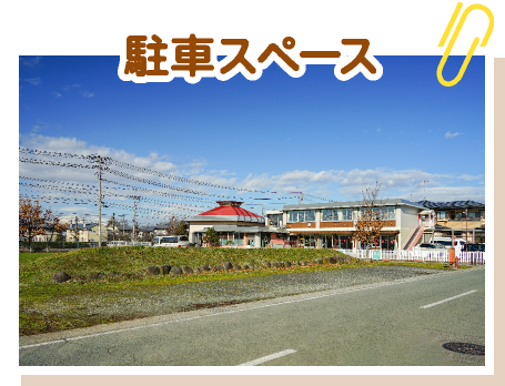駐車スペース