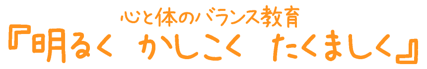 心と体のバランス教育『明るく かしこく たくましく』