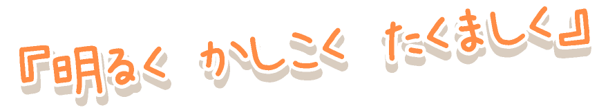 『明るく かしこく たくましく』