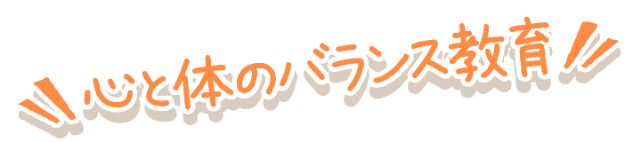 心と体のバランス教育